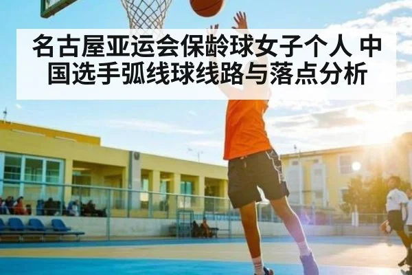 名古屋亚运会保龄球女子个人 中国选手弧线球线路与落点分析