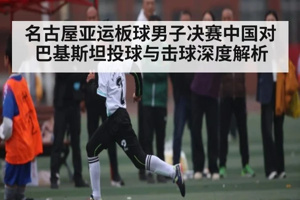 名古屋亚运板球男子决赛中国对巴基斯坦投球与击球深度解析