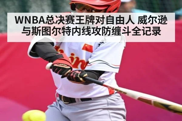WNBA总决赛王牌对自由人 威尔逊与斯图尔特内线攻防缠斗全记录