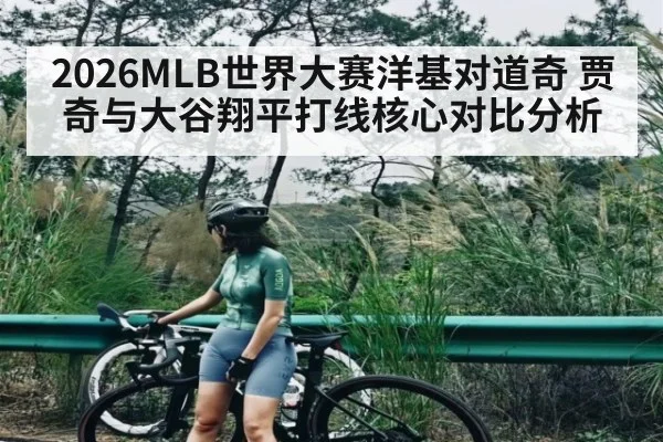2026MLB世界大赛洋基对道奇 贾奇与大谷翔平打线核心对比分析