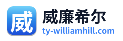 威廉希尔